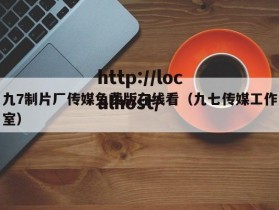 九7制片厂传媒免费版在线看（九七传媒工作室）