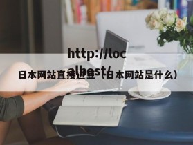 日本网站直接进豆（日本网站是什么）