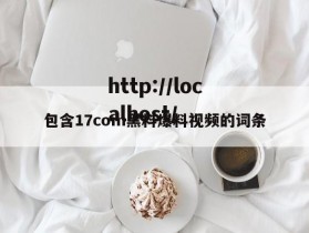 包含17com黑料爆料视频的词条