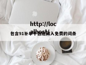 包含91补单平台隐藏入免费的词条