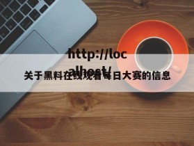 关于黑料在线观看每日大赛的信息
