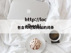 包含52吃瓜网站的词条