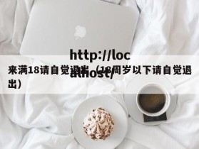 来满18请自觉退出（18周岁以下请自觉退出）