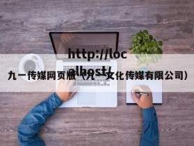 九一传媒网页版（九一文化传媒有限公司）