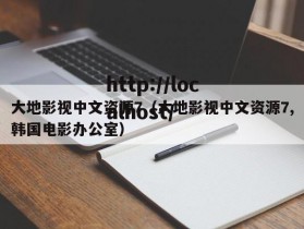 大地影视中文资源7（大地影视中文资源7,韩国电影办公室）