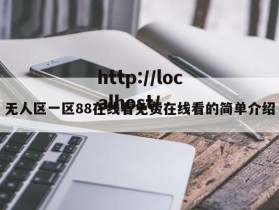 无人区一区88在线看免费在线看的简单介绍