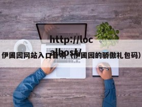 伊圃园网站入口音响（伊圃园的骄傲礼包码）
