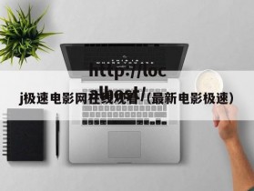 j极速电影网在线观看（最新电影极速）