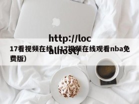 17看视频在线（17视频在线观看nba免费版）