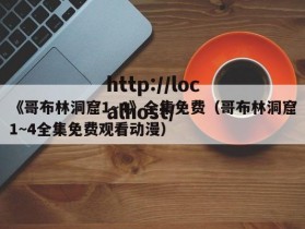 《哥布林洞窟1~4》全集免费（哥布林洞窟1~4全集免费观看动漫）