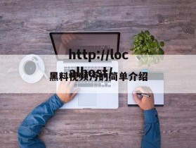 黑料视频污的简单介绍