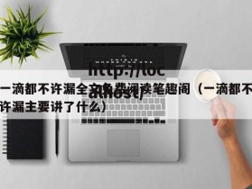 一滴都不许漏全文免费阅读笔趣阁（一滴都不许漏主要讲了什么）