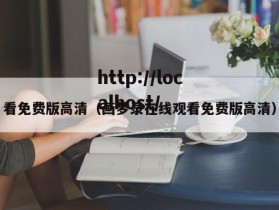 看免费版高清（画梦录在线观看免费版高清）