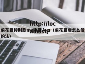 麻花豆传剧剧mv隐藏入口（麻花豆腐怎么做的法）