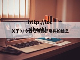 关于91今日吃瓜最新爆料的信息