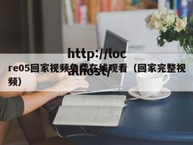 re05回家视频免费在线观看（回家完整视频）