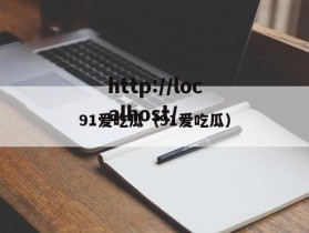 91爱吃瓜（91爱吃瓜）