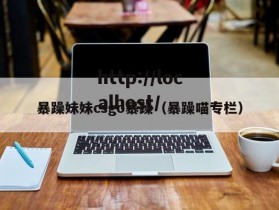 暴躁妹妹csgo暴躁（暴躁喵专栏）