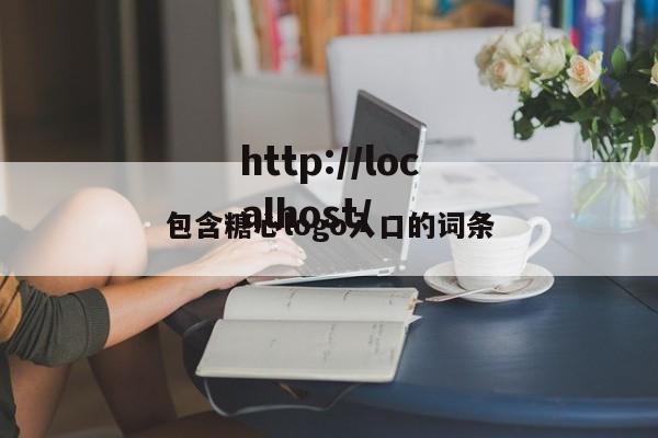 包含糖心logo入口的词条