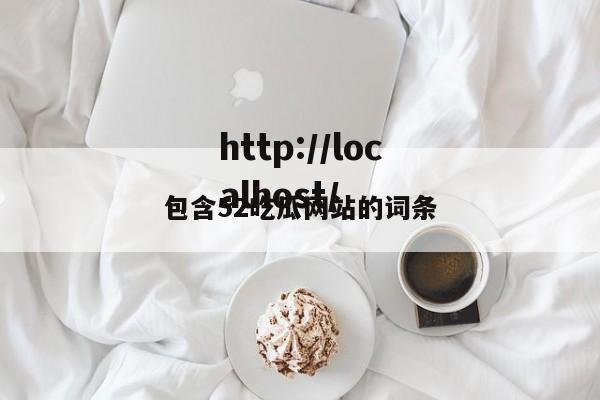 包含52吃瓜网站的词条