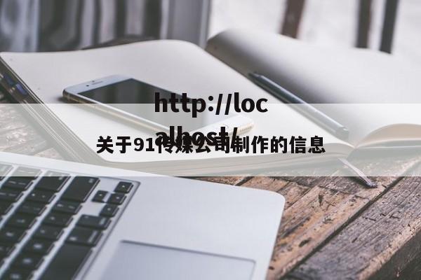 关于91传媒公司制作的信息