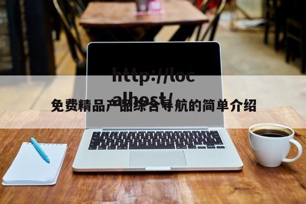 免费精品产品综合导航的简单介绍