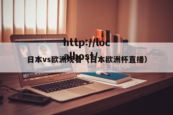 日本vs欧洲观看(日本欧洲杯直播)