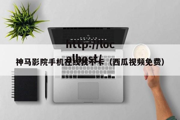 神马影院手机在线我不卡(西瓜视频免费)