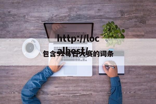 包含91每日大赛的词条