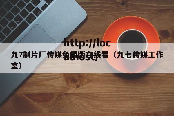 九7制片厂传媒免费版在线看(九七传媒工作室)