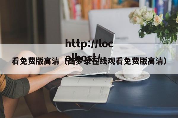 看免费版高清(画梦录在线观看免费版高清)