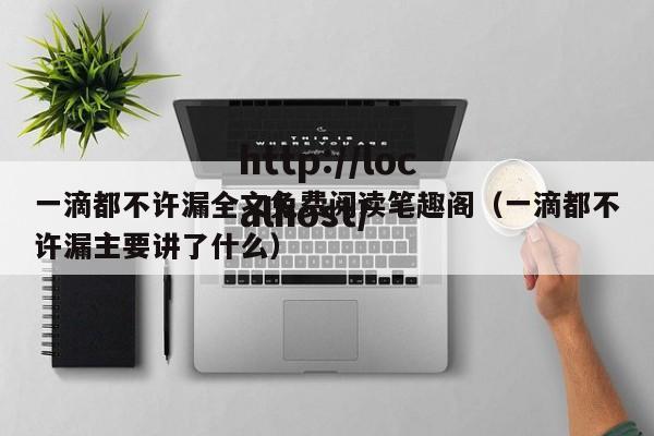 一滴都不许漏全文免费阅读笔趣阁(一滴都不许漏主要讲了什么)