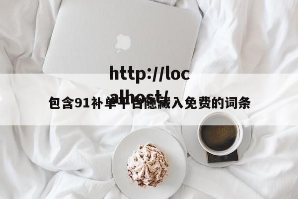 包含91补单平台隐藏入免费的词条